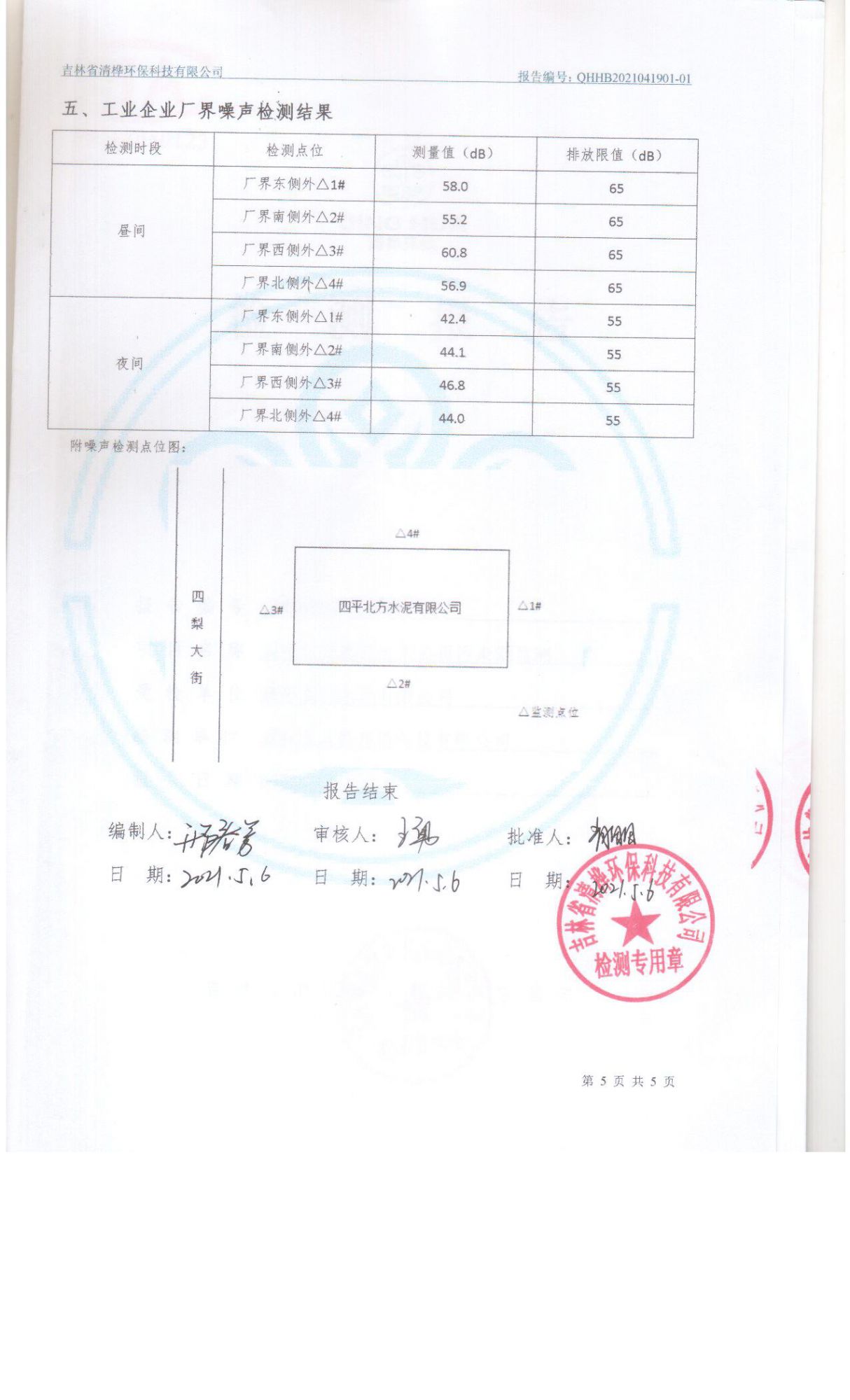 四平北方水泥有限公司污染源监测